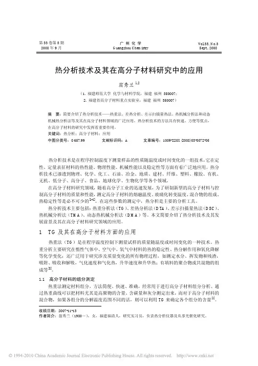 热分析技术及其在高分子材料研究中的应用