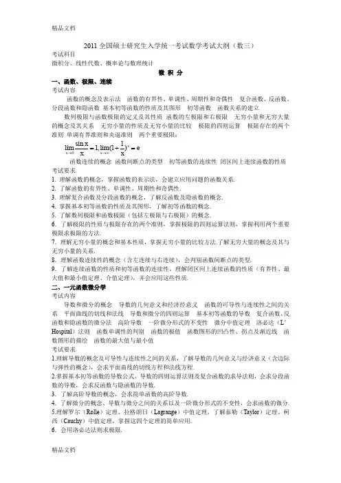 (整理)考研数学大纲(数三).