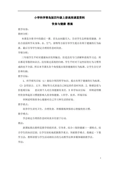 小学科学青岛版四年级上册高效课堂资料《饮食与健康》教案2