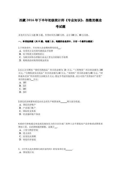 西藏2016年下半年初级统计师《专业知识》：指数的概念考试题
