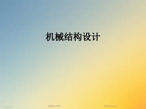 机械结构设计