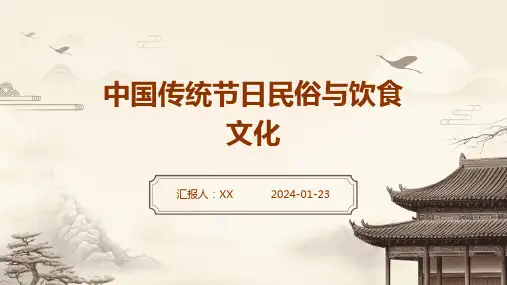 中国传统节日民俗与饮食文化