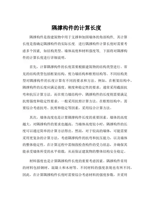 隅撑构件的计算长度