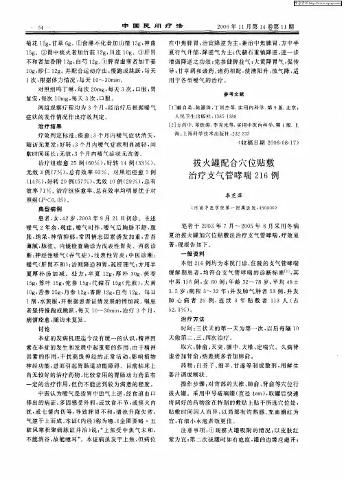 拔火罐配合穴位贴敷治疗支气管哮喘216例