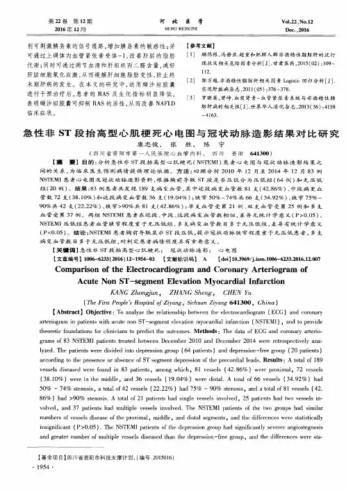 急性非ST段抬高型心肌梗死心电图与冠状动脉造影结果对比研究
