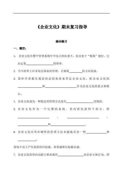 《企业文化》期末复习指导 