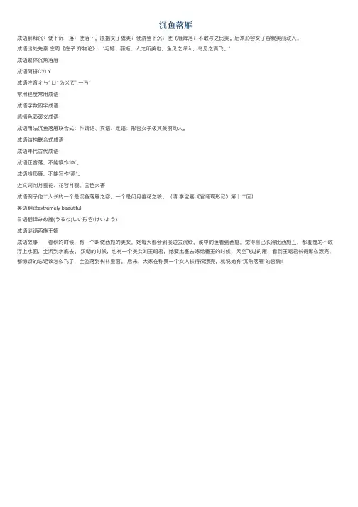 沉鱼落雁的意思_沉鱼落雁的成语解释