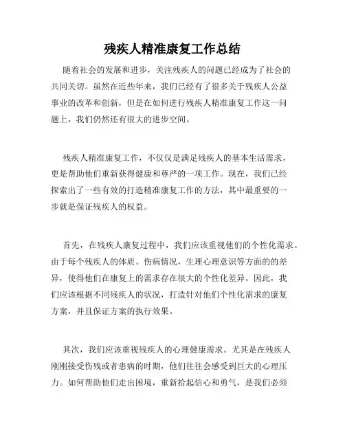 残疾人精准康复工作总结