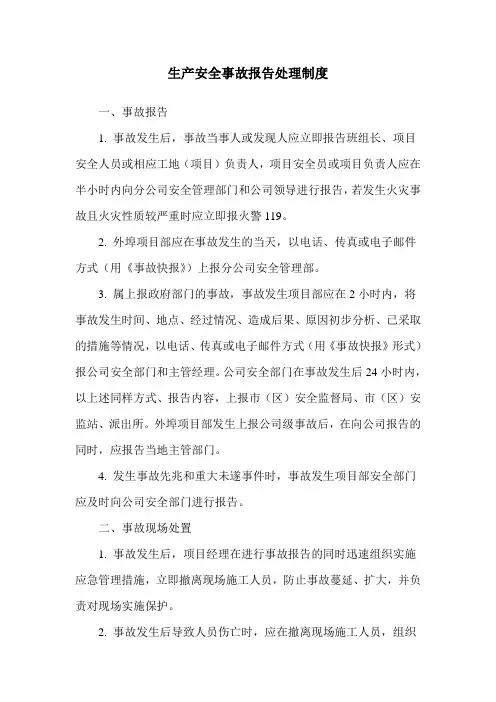 生产安全事故报告、处理制度
