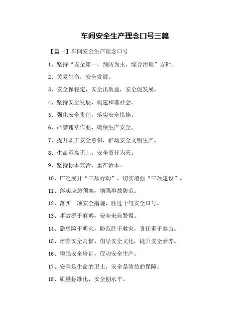 车间安全生产理念口号三篇