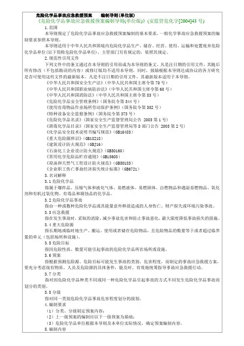 危险化学品事故应急救援预案    编制导则