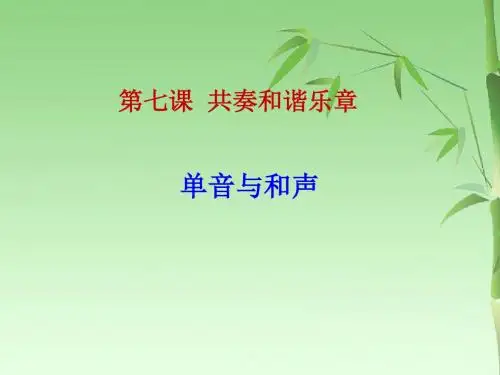 人教版《道德与法治》七年级下册7.1 单音与和声(共13张PPT)