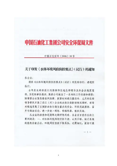 中国石油化工集团公司水体环境风险防控要点