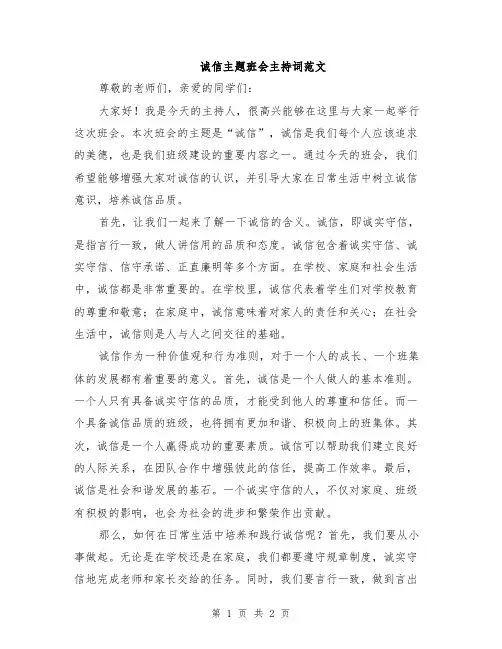 诚信主题班会主持词范文