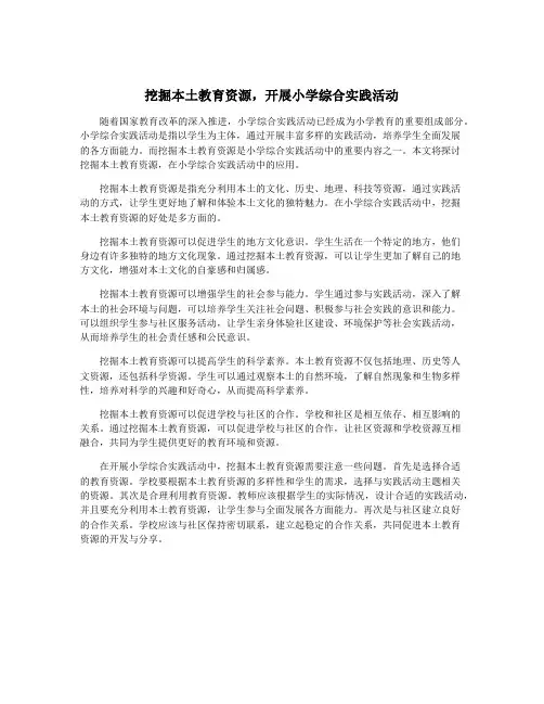 挖掘本土教育资源,开展小学综合实践活动 3