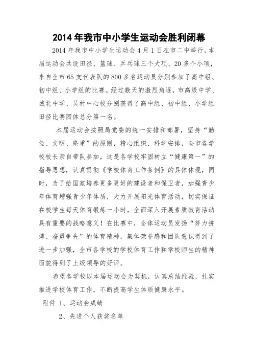 2014年我市中小学生运动会胜利闭幕