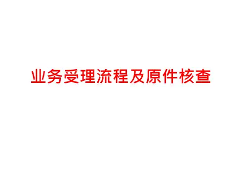 业务受理流程及原件核查概述.pptx