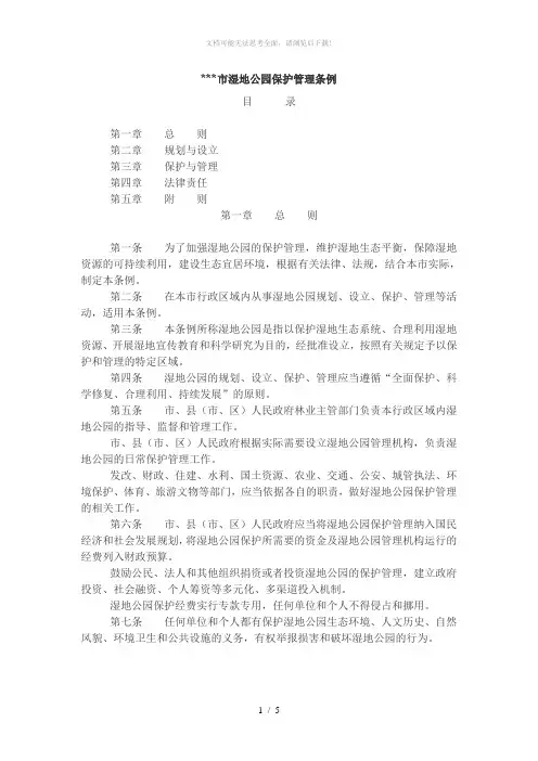 市湿地公园保护管理条例