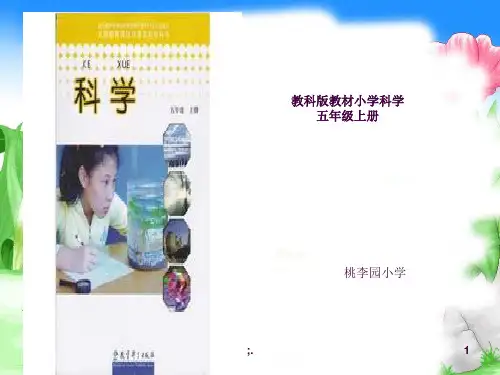 小学五年级上册科学说教材ppt课件