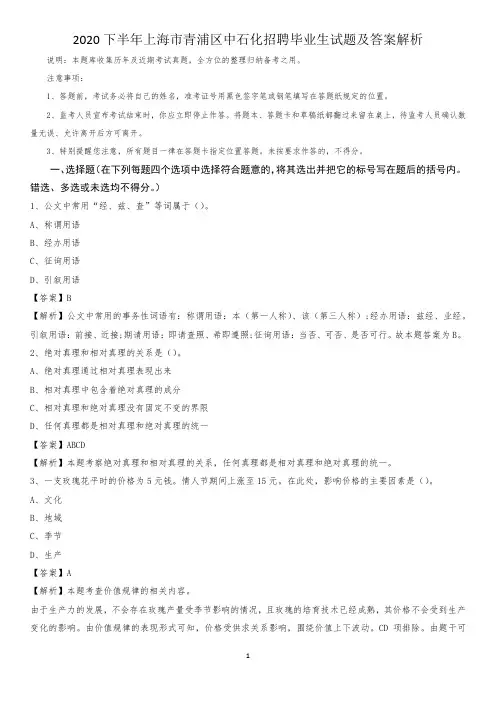 2020下半年上海市青浦区中石化招聘毕业生试题及答案解析