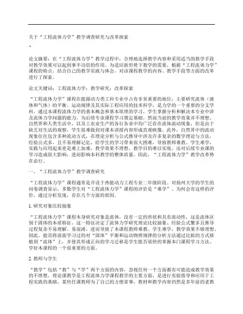 [关于,工程,流体力学,其他论文文档]关于“工程流体力学”教学调查研究与改革探索