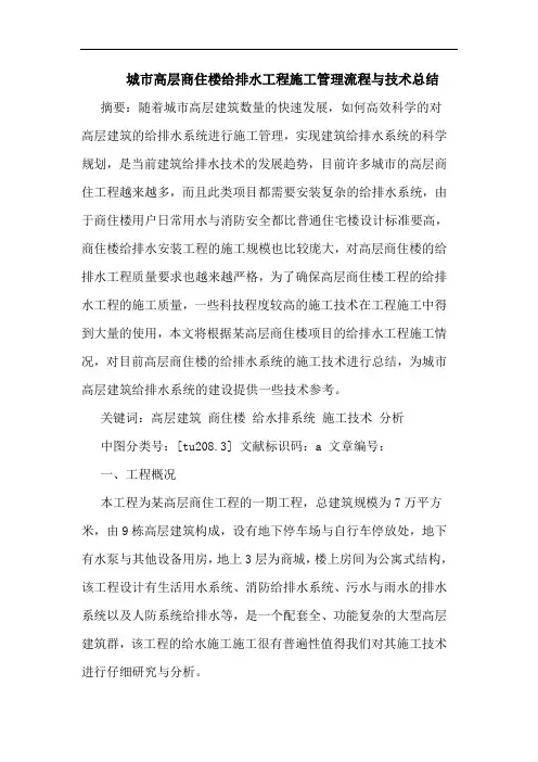城市高层商住楼给排水工程施工管理流程与技术总结