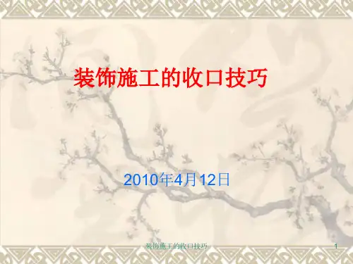 装饰施工的收口技巧ppt课件