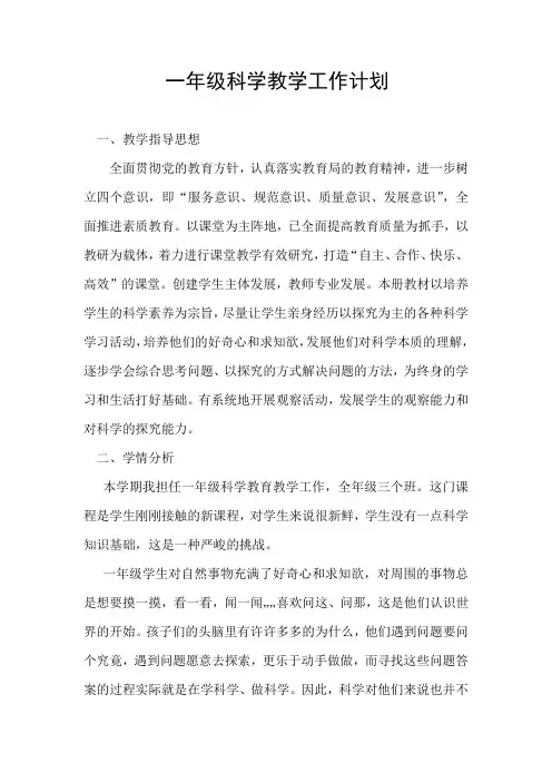 一年级科学上教学工作计划