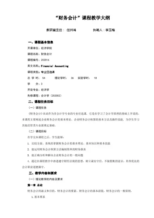 “财务会计”课程教学大纲
