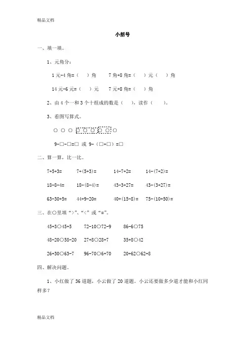 一年级数学下册小括号练习题
