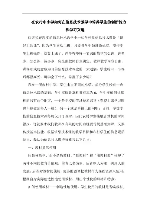 在农村中小学如何在信息技术教学中培养学生的创新能力和学习兴趣