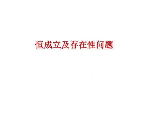恒成立及存在性问题