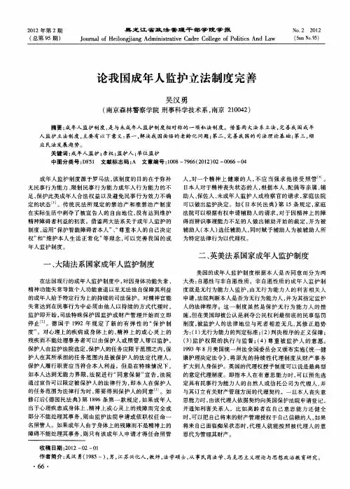 论我国成年人监护立法制度完善