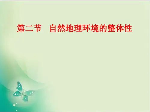 湘教版高中地理必修一地理课件自然地理环境的整体性教用课件