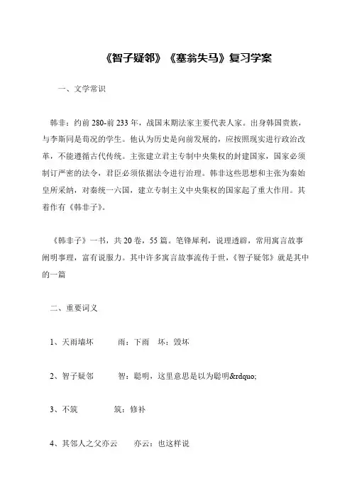 《智子疑邻》《塞翁失马》复习学案