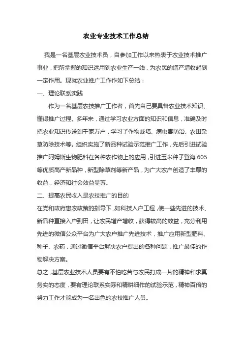农业专业技术工作总结