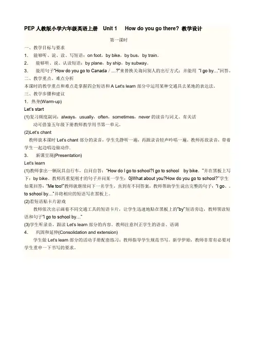 PEP人教版小学六年级英语上册 第一单元 第一课时教学设计