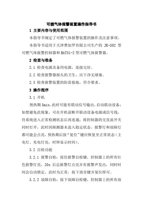 可燃气体报警装置操作指导书