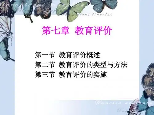 教育学第七章节 教育评价 新