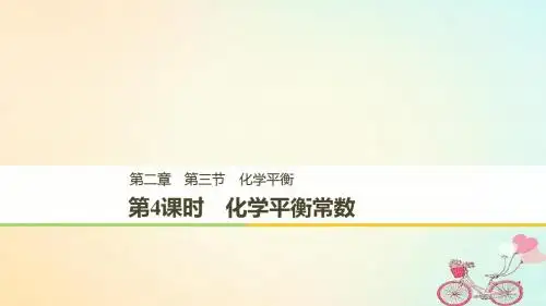 2018_2019版高中化学第二章化学反应速率和化学平衡第三节化学平衡第4课时化学平衡常数课件新人教版选修5