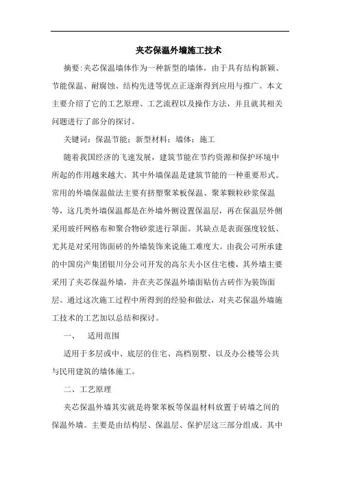 夹芯保温外墙施工技术