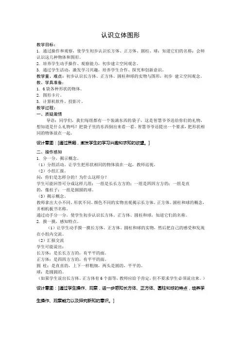 人教版一年级上册数学第四单元认识立体图形教案