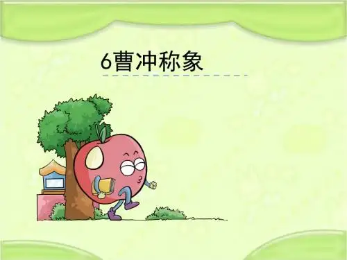 语文S版二年级语文下册6《曹冲称象》课件[新版]