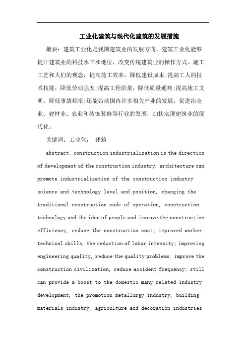 工业化建筑与现代化建筑发展措施论文