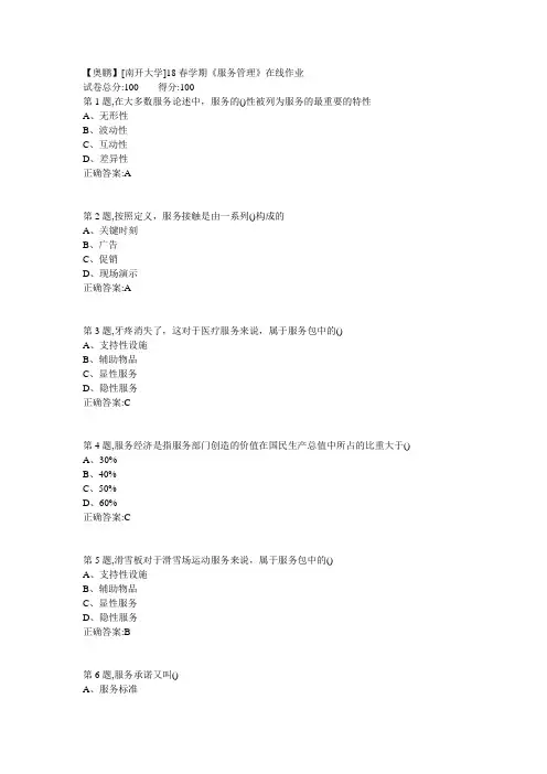 南开18春学期《服务管理》在线作业答案