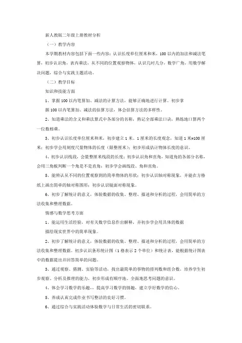 新人教版数学二年级上册教材分析 2