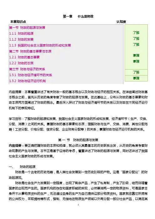邓子基财政学详细讲义第一章什么是财政