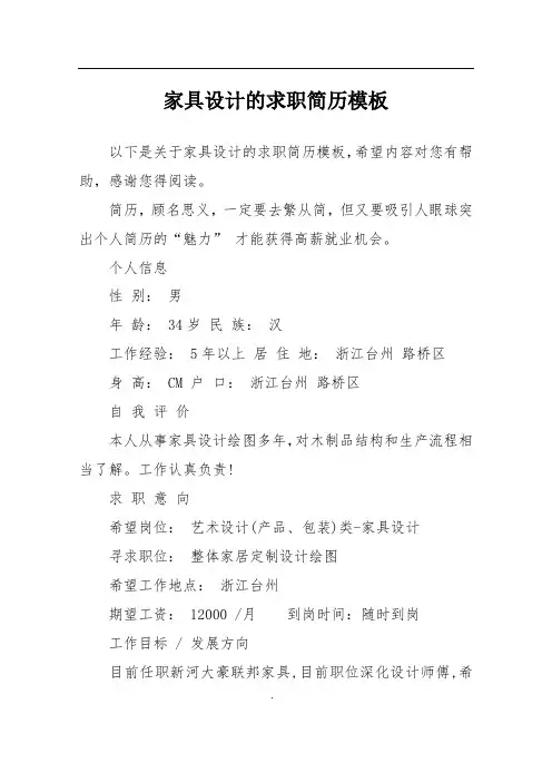 家具设计的求职简历模板