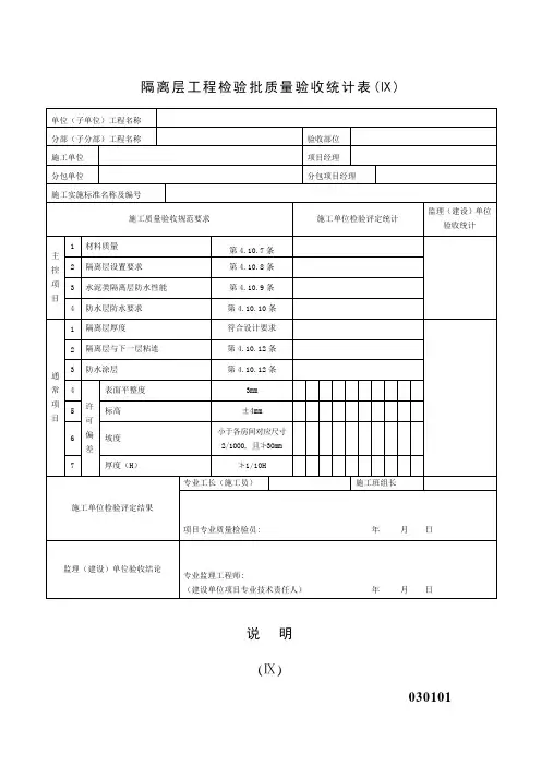 隔离层工程检验批质量验收记录表