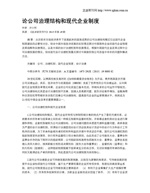 论公司治理结构和现代企业制度